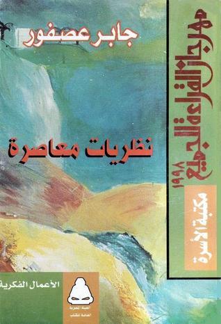 نظريات معاصرة book cover