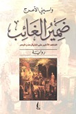 ضمير الغائب book cover