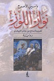 نوار اللوز book cover