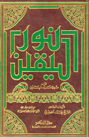 نور اليقين