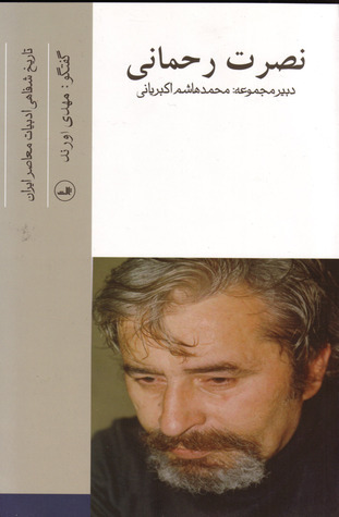 تاریخ شفاهی ادبیات معاصر ایران book cover