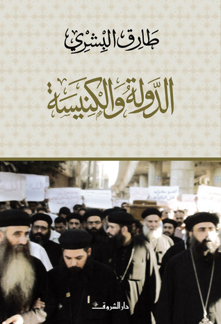 الدولة والكنيسة book cover