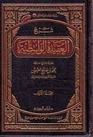 شرح العقيدة الواسطية book cover 1