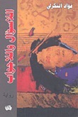 اللاسؤال واللا جواب book cover