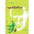 في الغربال الجديد book cover