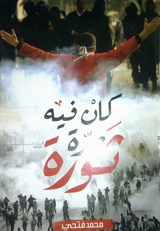 كان فيه مرة ثورة book cover