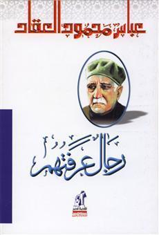 رجال عرفتهم book cover