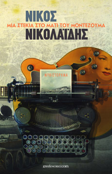 Μια στεκιά στο μάτι του Μοντεζούμα book cover