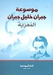الاعمال الكاملة لجبران خليل جبران book cover
