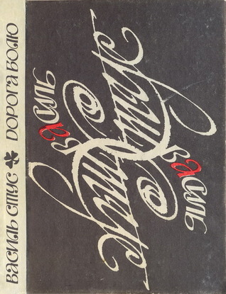 Дорога болю book cover