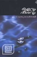 ഓളവും തീരവും | Olavum Theeravum