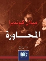 المحاورة book cover