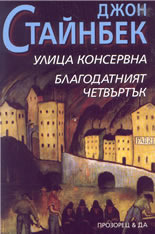 Улица Консервна • Благодатният четвъртък book cover