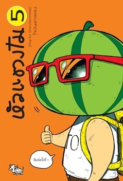 หัวแตงโม 5 book cover