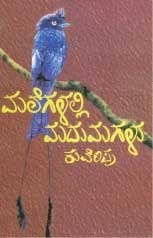 ಮಲೆಗಳಲ್ಲಿ ಮದುಮಗಳು | Malegalali Madumagalu