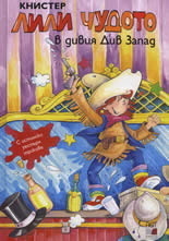 Лили Чудото в дивия Див Запад book cover