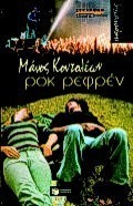Ροκ Ρεφρέν book cover