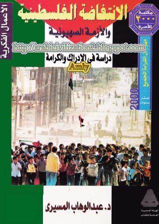 الانتفاضة الفلسطينية والأزمة الصهيونية book cover