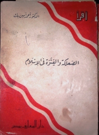 الصعلكة والفتوة في الإسلام book cover