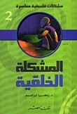 المشكلة الخلقية book cover