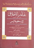 علم الأخلاق إلى نيقوماخوس - الجزء الأول book cover