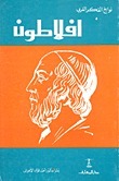 أفلاطون book cover