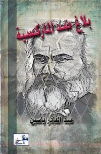 بلاغ ضد الماركسية