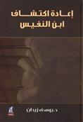 إعادة اكتشاف ابن النفيس book cover