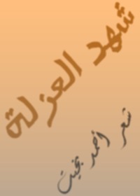شهد العزلة book cover