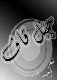 جبل قاف book cover