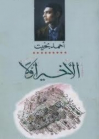 الأخير أولاً book cover