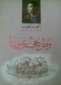 وطن بحجم عيوننا book cover