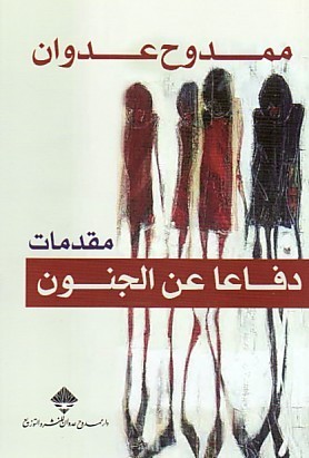 دفاعاً عن الجنون book cover