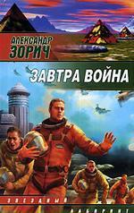 Завтра война book cover 1