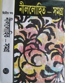 নীললোহিত সমগ্র ২ book cover