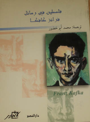 فلسطين في رسائل فرانز كافكا book cover