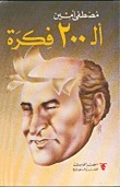 الـ 200 فكرة book cover