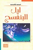 ليل البنفسج 