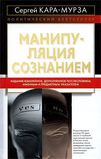 Манипуляция Сознанием By Сергей Кара-Мурза | Goodreads