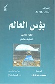 بؤس العالم book cover 1