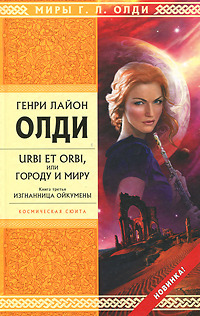 Urbi et Оrbi, или Городу и Миру book cover 3
