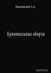 Криминальные аборты
