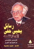 رسائل يحيى حقي إلى ابنته نهى حقي book cover