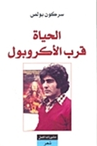 الحياة قرب الأكروبول book cover