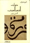 ديوان الشعر العربي book cover