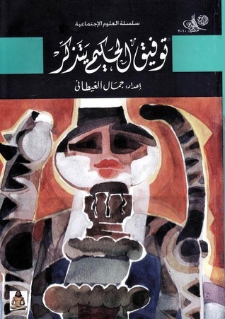 توفيق الحكيم يتذكر book cover