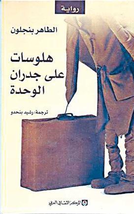 هلوسات على جدران الوحدة book cover