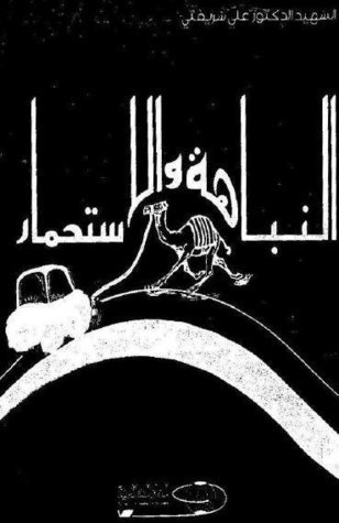 النباهة والاستحمار book cover