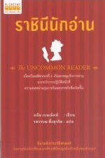 ราชินีนักอ่าน : The Uncommon Reader