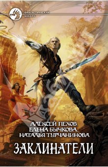 Заклинатели book cover